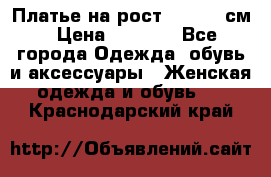 Платье на рост 122-134 см › Цена ­ 3 000 - Все города Одежда, обувь и аксессуары » Женская одежда и обувь   . Краснодарский край